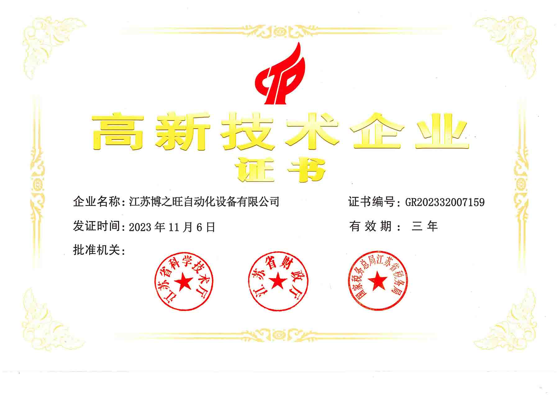 2023高新技术企业.jpg