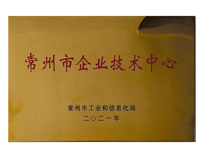 常州市企业技术中.心.jpg