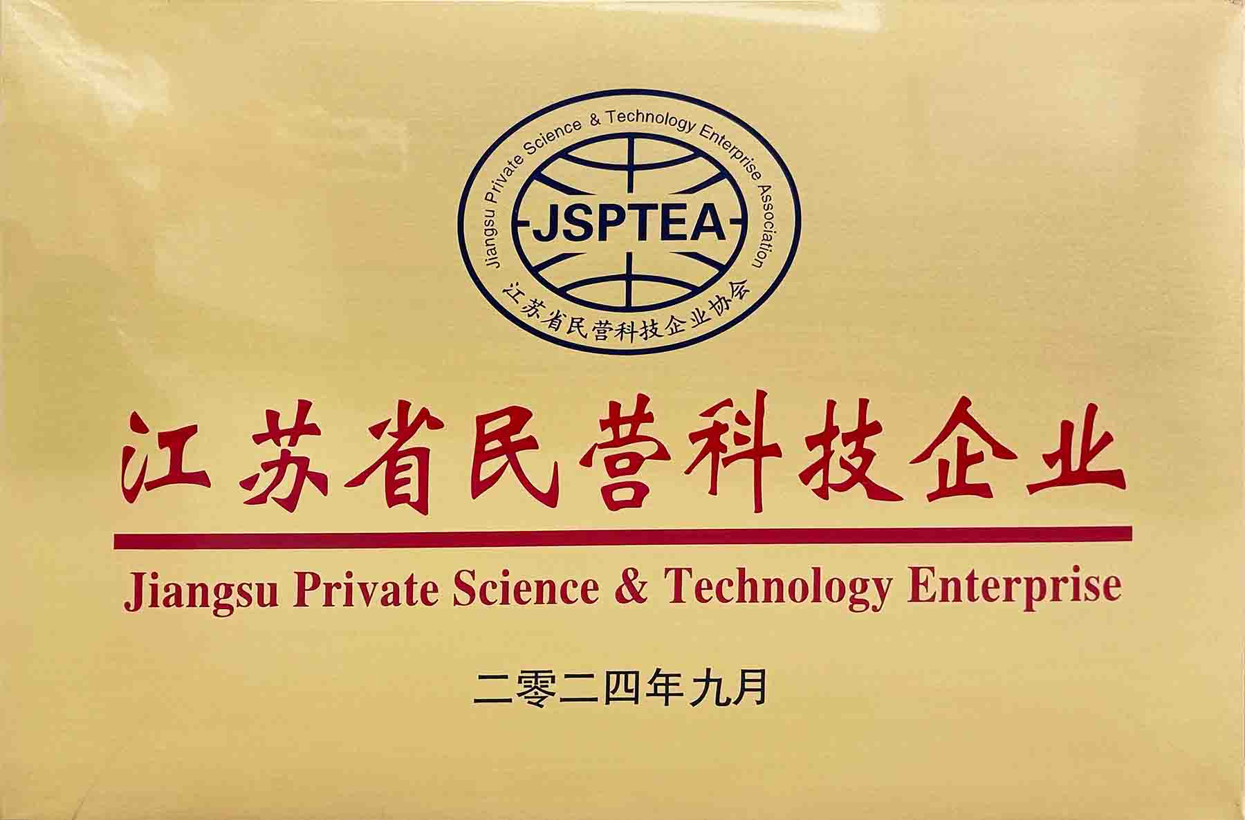 江苏省民营科技企业.jpg